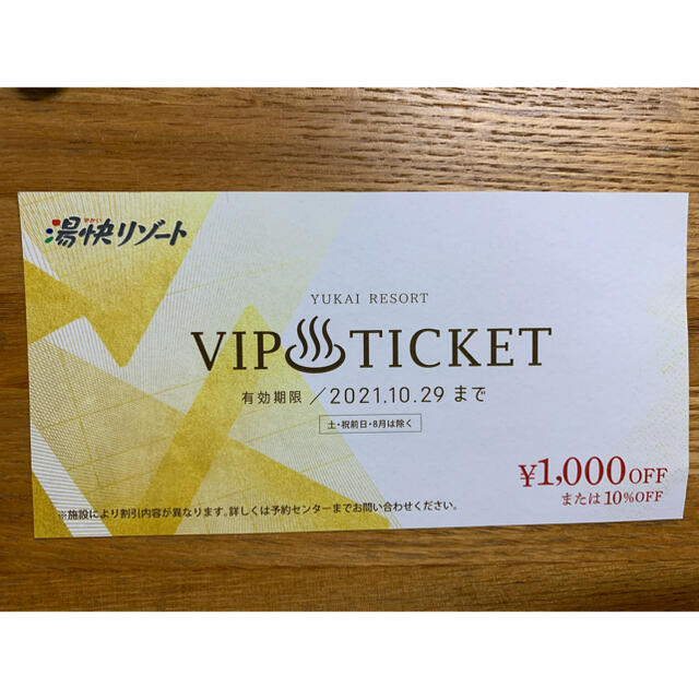 湯快リゾート　割引券　VIPチケット チケットの優待券/割引券(宿泊券)の商品写真