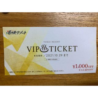 湯快リゾート　割引券　VIPチケット(宿泊券)