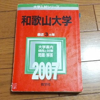 和歌山大学 ２００７(語学/参考書)