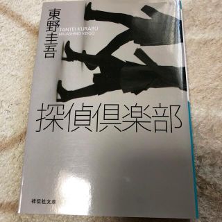 探偵倶楽部 本格推理小説　東野圭吾(文学/小説)