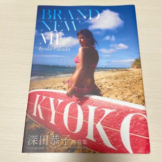 シュウエイシャ(集英社)のＢＲＡＮＤ　ＮＥＷ　ＭＥ 深田恭子写真集(アート/エンタメ)