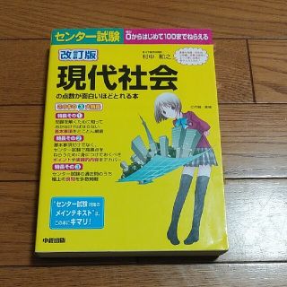 センタ－試験現代社会の点数が面白いほどとれる本 ０からはじめて１００までねらえる(語学/参考書)