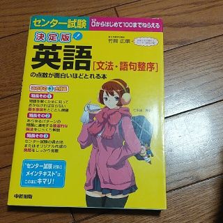 センタ－試験英語［文法・語句整序］の点数が面白いほどとれる本 決定版　０からはじ(語学/参考書)