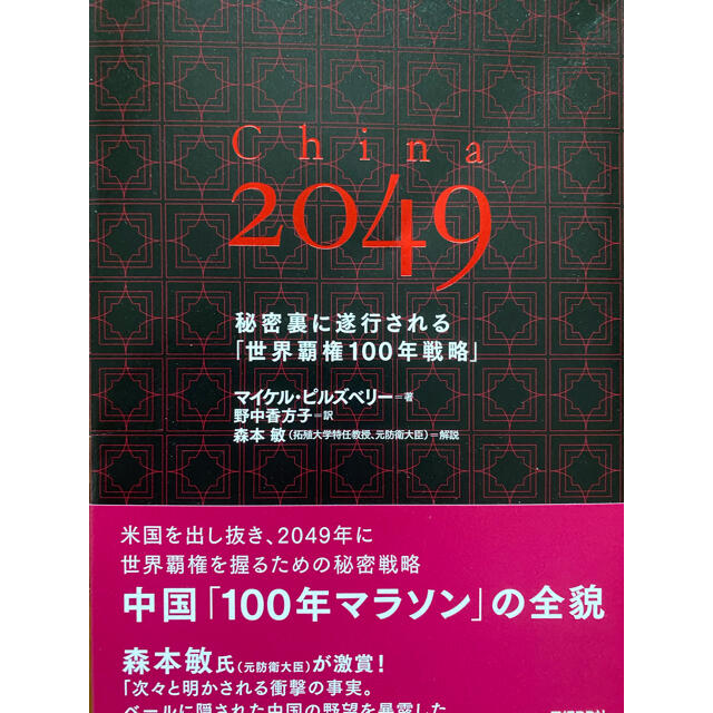 China 2049 秘密裏に遂行される「世界覇権100年戦略」 エンタメ/ホビーの本(文学/小説)の商品写真