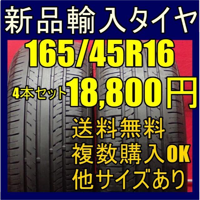 即購入OK【送料無料】165/45R16 16インチタイヤ 新品タイヤ輸入タイヤ 自動車/バイクの自動車(タイヤ)の商品写真