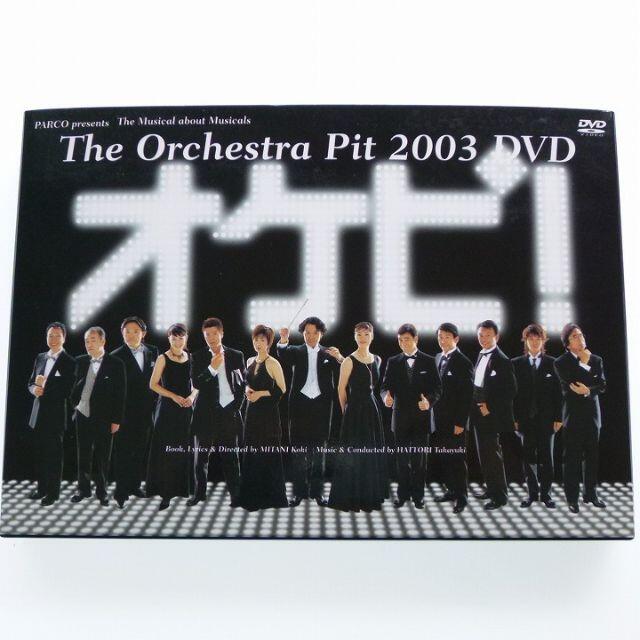 服部隆之キャストDVD オケピ！ The Orchestra Pit 2003 天海祐希 舞台