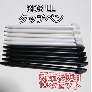 ニンテンドウ(任天堂)の【即日発送】3DS LL タッチペン 新品 未使用(携帯用ゲーム機本体)