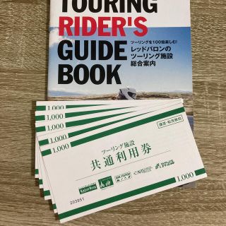 レッドバロン ツーリング施設 〜共通利用券〜(レストラン/食事券)