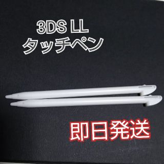 ニンテンドウ(任天堂)の【即日発送】3DS LL タッチペン 新品 未使用(携帯用ゲーム機本体)