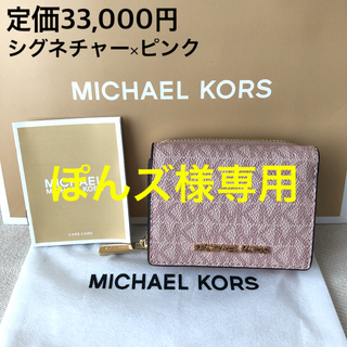 マイケルコース(Michael Kors)の付属品付き新品★MICHAEL KORS 定価33,000円 三つ折り財布(財布)