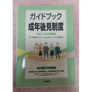 ガイドブック成年後見制度 そのしくみと利用法(人文/社会)