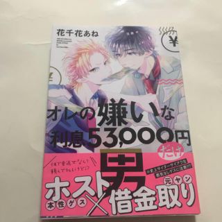 オレの嫌いな利息５３，０００円だけ男(ボーイズラブ(BL))