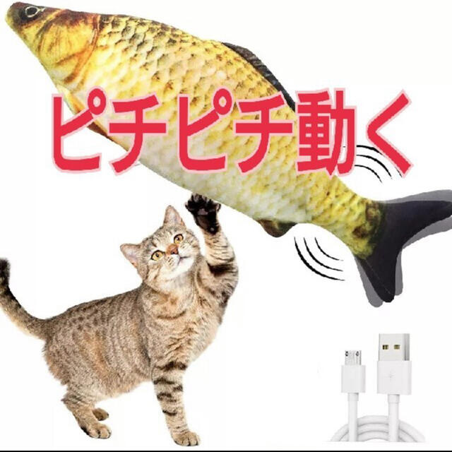 ピチピチ動くリアル魚おもちゃ USB充電式 けりぐるみ◎∽¥ その他のペット用品(猫)の商品写真