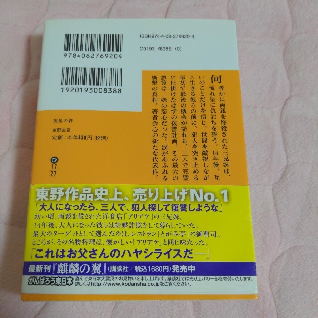 講談社(コウダンシャ)の流星の絆　東野圭吾　　文庫 エンタメ/ホビーの本(文学/小説)の商品写真