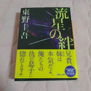 コウダンシャ(講談社)の流星の絆　東野圭吾　　文庫(文学/小説)