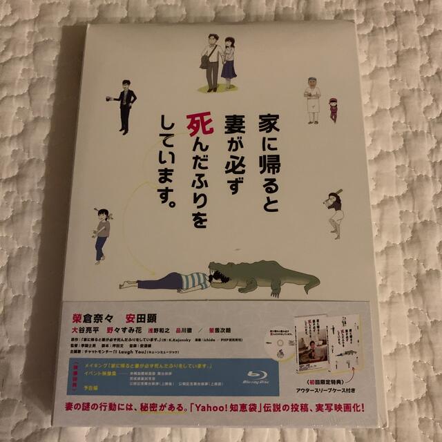 講談社(コウダンシャ)の家に帰ると妻が必ず死んだふりをしています。 Blu-ray 初回限定 エンタメ/ホビーのDVD/ブルーレイ(日本映画)の商品写真