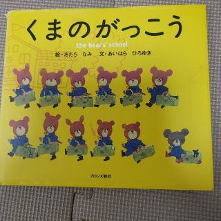 くまのがっこう(絵本/児童書)