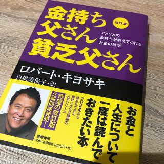 金持ち父さん貧乏父さん アメリカの金持ちが教えてくれるお金の哲学 改訂版(ビジネス/経済)