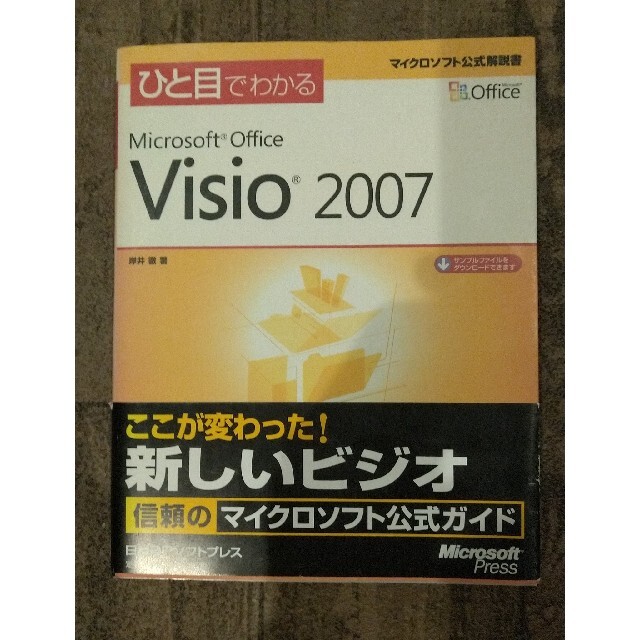 ひと目でわかるＭｉｃｒｏｓｏｆｔ　Ｏｆｆｉｃｅ　Ｖｉｓｉｏ　２００７ エンタメ/ホビーの本(コンピュータ/IT)の商品写真