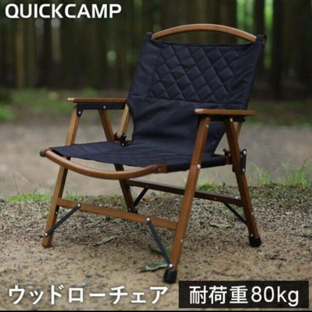 ブラック新品・未開封 クイックキャンプ ウッドローチェア ブラック