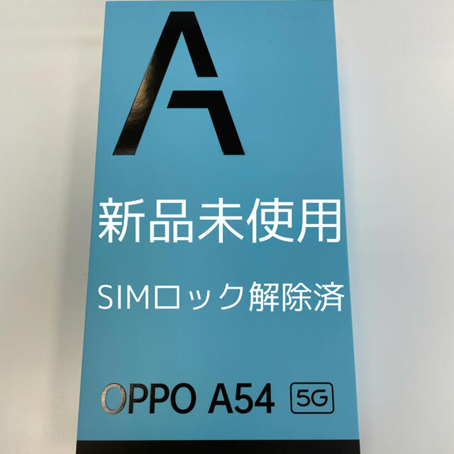 OPPO A54 5G ファンタステックパープル　simロック解除済　新品未開封