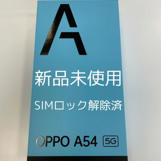 オッポ(OPPO)のOPPO A54 5G ファンタステックパープル　simロック解除済　新品未開封(スマートフォン本体)