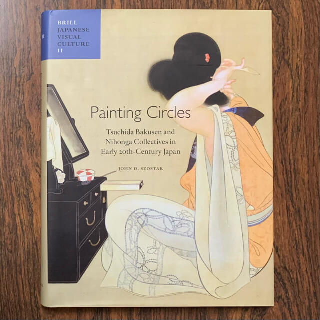土田麦僊と若手日本画家サークル 20世紀初頭の日本画エンタメ/ホビー