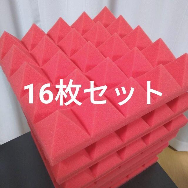 ★超良質★ ピラミッド型 吸音材 防音材 16 枚セット《25×25×5cm 楽器の和楽器(その他)の商品写真