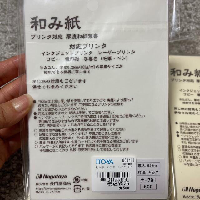 新品未開封★和み紙★厚漉和紙葉書インクジェットプリンタ対応 インテリア/住まい/日用品のオフィス用品(オフィス用品一般)の商品写真