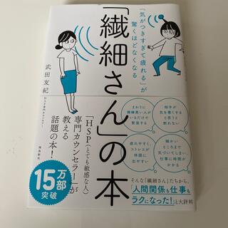 「繊細さん」の本 「気がつきすぎて疲れる」が驚くほどなくなる(人文/社会)