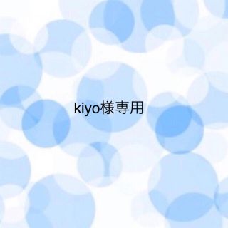 kiyo様(茶)