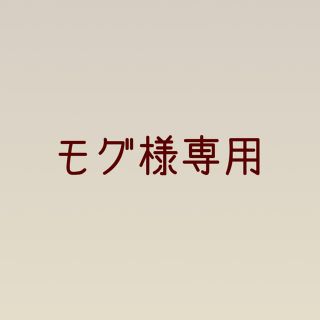 モグ座専用です(語学/参考書)