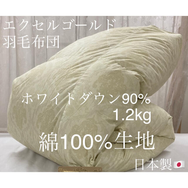 羽毛布団 日本製 エクセルゴールド ホワイトダウン90% 綿100%生地-