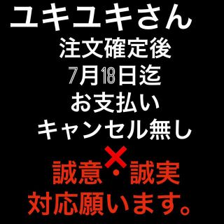 ユキユキさん注文確定お支払い専用(その他)