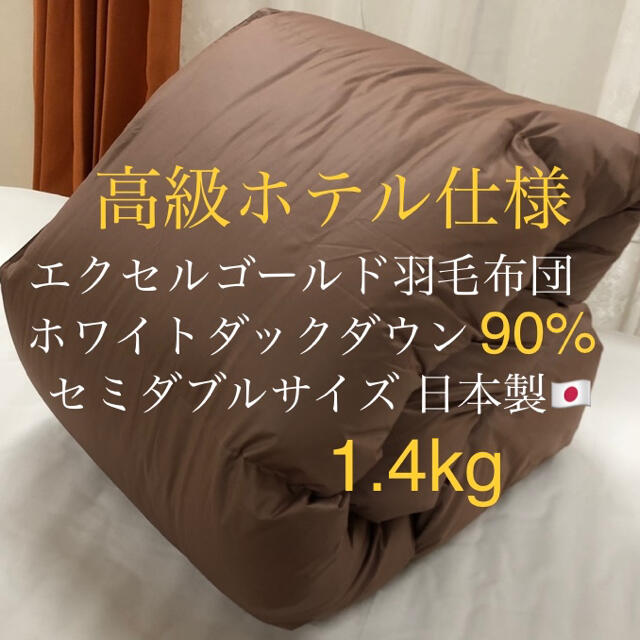 高級ホテル仕様羽毛布団 ホワイトダックダウン90% エクセルゴールド ...