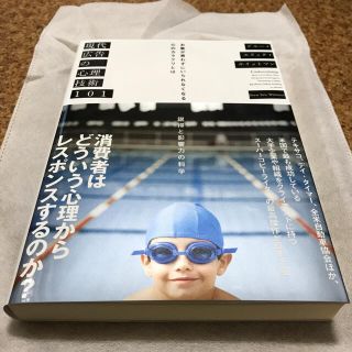 『現代広告の心理技術101』 ドルー・エリック・ホイットマン　ダイレクト出版(ノンフィクション/教養)