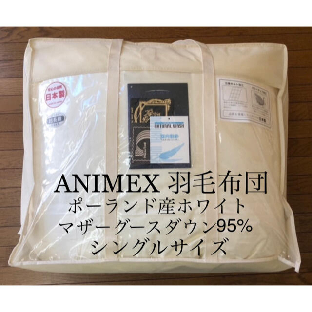 羽毛布団 日本製 プレミアム ANIMEXポーランドマザーグース95% シングル羽毛ふとん