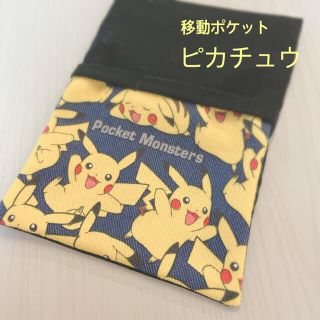 ハンドメイド　移動ポケット　ピカチュウ　フラップあり　クリップ付き(外出用品)