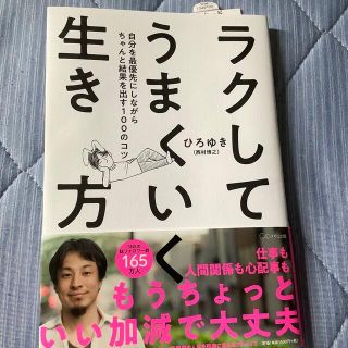 ラクしてうまくいく生き方 自分を最優先にしながらちゃんと結果を出す１００のコ(ビジネス/経済)