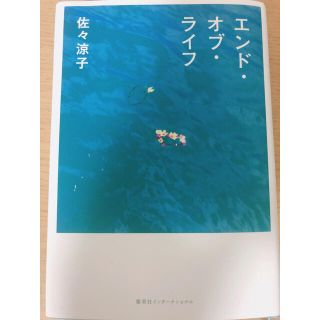 シュウエイシャ(集英社)のエンド・オブ・ライフ(ノンフィクション/教養)