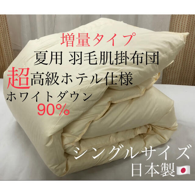 定番人気限定SALE 超高級ホテル仕様羽毛布団 ホワイトダウン90% 増量