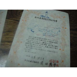 本州最南端訪問証明書　　潮岬　昭和ものレア　新品(印刷物)