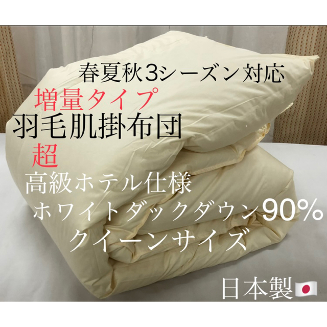 冬バーゲン☆】 超高級ホテル仕様羽毛布団 ホワイトダウン90% 増量