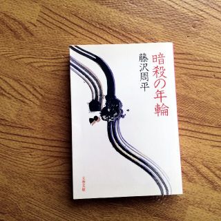 藤沢周平 文庫の通販 100点以上 フリマアプリ ラクマ 藤沢周平 文庫の通販 100点以上 フリマアプリ ラクマ