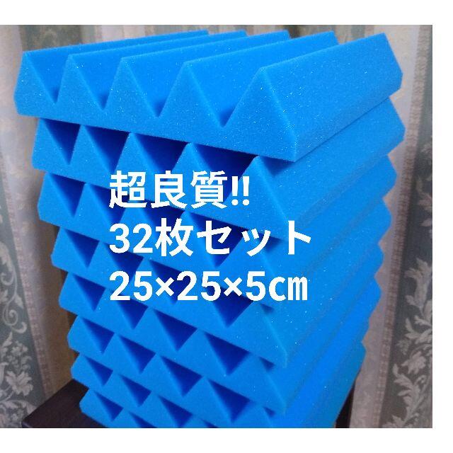 ★超良質★ 山型 吸音材 32 枚セット《25×25×5cm 楽器の和楽器(その他)の商品写真