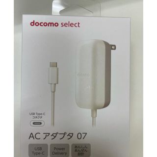 エヌティティドコモ(NTTdocomo)の【新品未使用】ドコモ純正　 ACアダプタ ０７ 保証書付き(バッテリー/充電器)