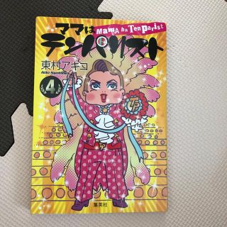 ママはテンパリスト ４(その他)