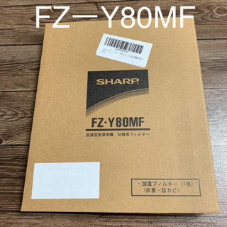 シャープ(SHARP)のシャープ 加湿空気清浄機用加湿フィルター FZ-Y80MF(空気清浄器)