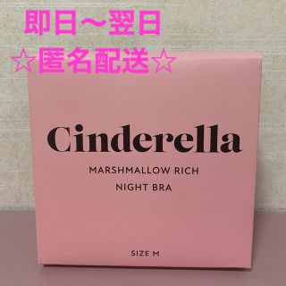 シンデレラ(シンデレラ)のマシュマロリッチ　ナイトブラ　ブラック　M(ルームウェア)