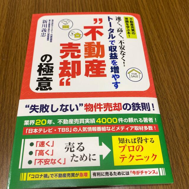 速く、高く、不安なく！トータルで収益を増やす“不動産売却”の極意 エンタメ/ホビーの本(ビジネス/経済)の商品写真